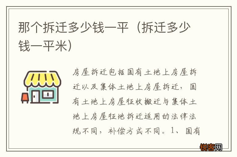 拆迁多少钱一平米 那个拆迁多少钱一平