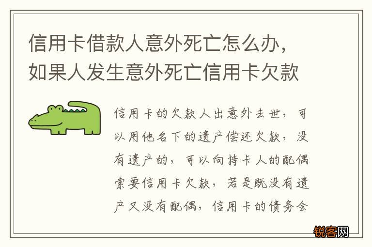 信用卡借款人意外死亡怎么办，如果人发生意外死亡信用卡欠款还用还吗?