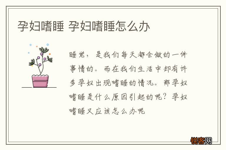 孕妇嗜睡 孕妇嗜睡怎么办