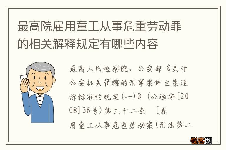 最高院雇用童工从事危重劳动罪的相关解释规定有哪些内容