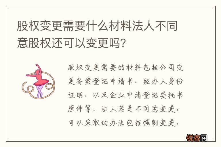 股权变更需要什么材料法人不同意股权还可以变更吗？