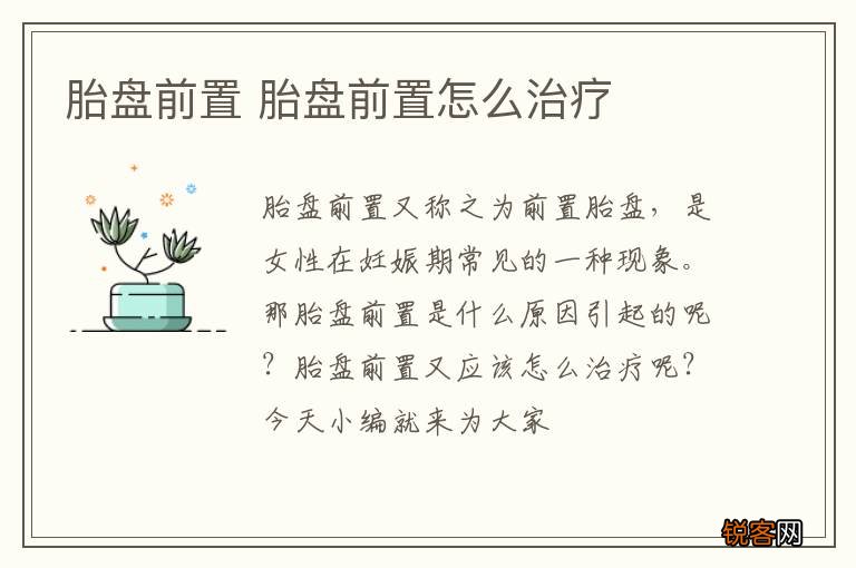 胎盘前置 胎盘前置怎么治疗