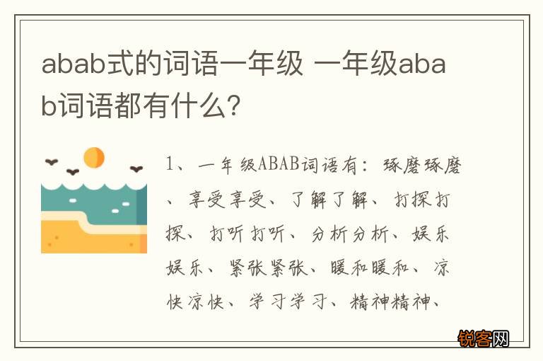 abab式的词语一年级 一年级abab词语都有什么？