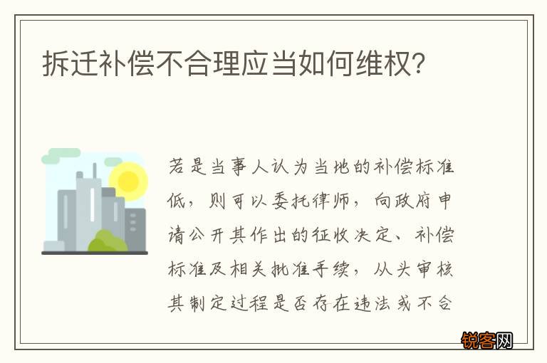 拆迁补偿不合理应当如何维权？