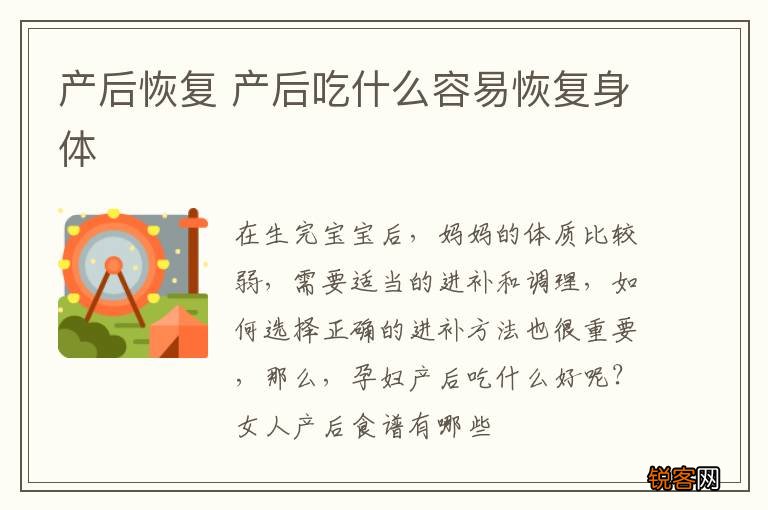 产后恢复 产后吃什么容易恢复身体