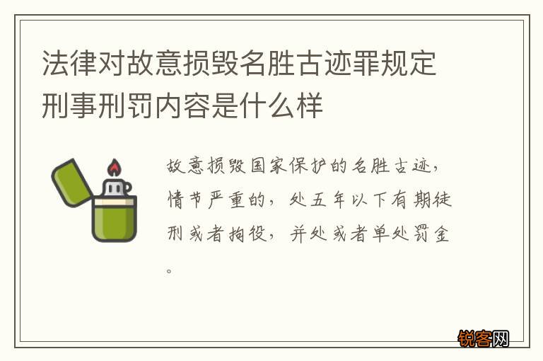 法律对故意损毁名胜古迹罪规定刑事刑罚内容是什么样