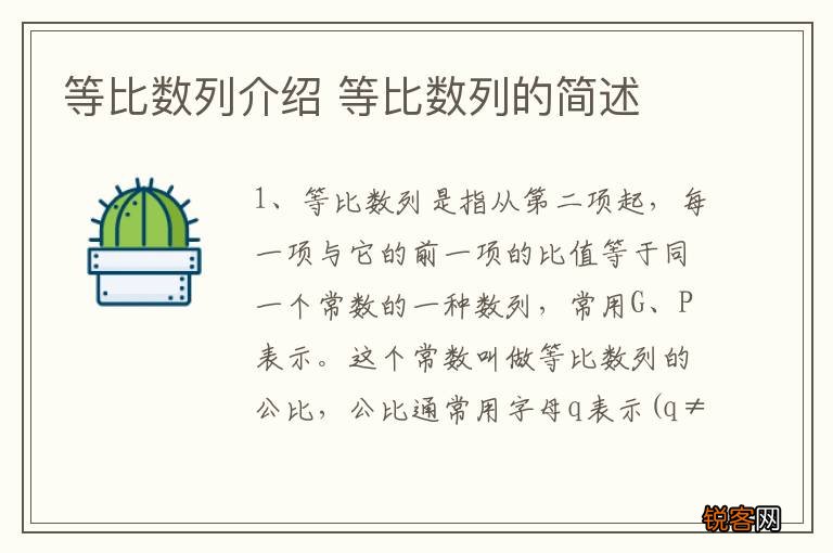 等比数列介绍 等比数列的简述