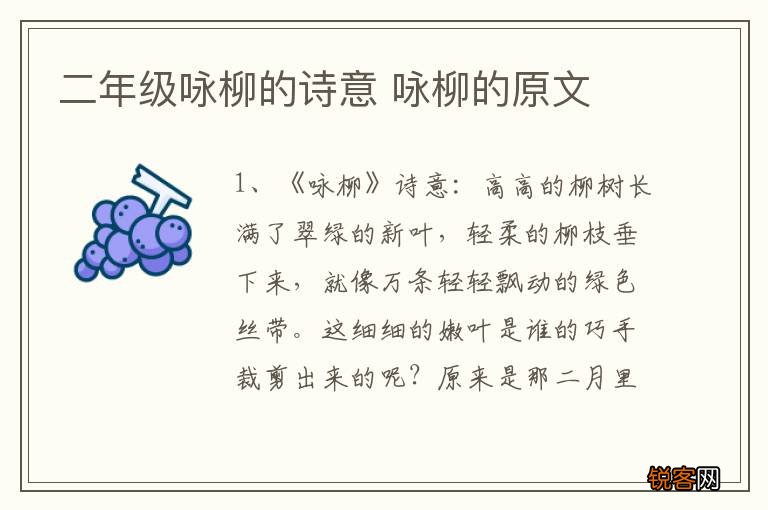 二年级咏柳的诗意 咏柳的原文