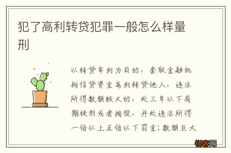 犯了高利转贷犯罪一般怎么样量刑
