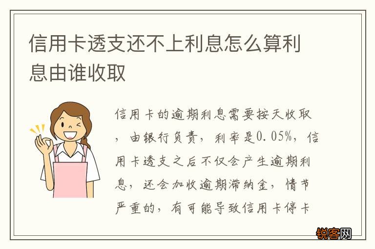 信用卡透支还不上利息怎么算利息由谁收取