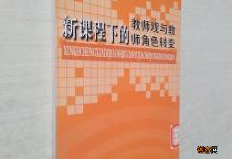 新课程改革下的教师观是什么