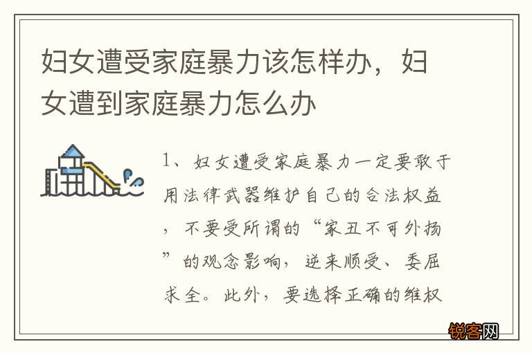 妇女遭受家庭暴力该怎样办，妇女遭到家庭暴力怎么办