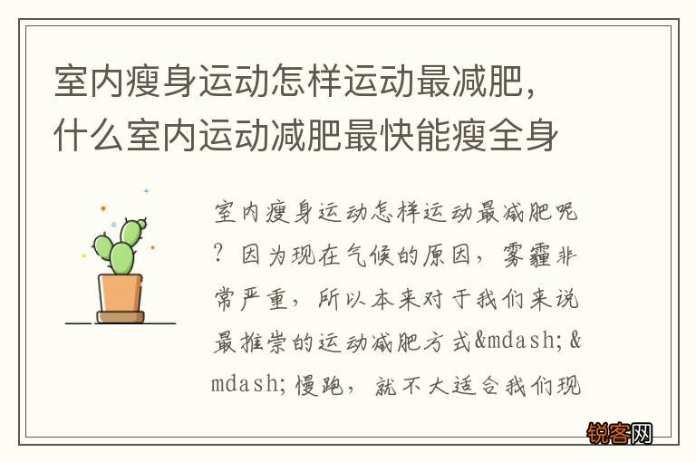 室内瘦身运动怎样运动最减肥，什么室内运动减肥最快能瘦全身