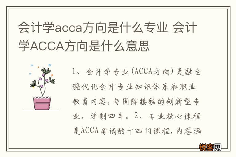 会计学acca方向是什么专业 会计学ACCA方向是什么意思