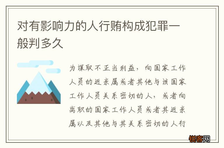 对有影响力的人行贿构成犯罪一般判多久