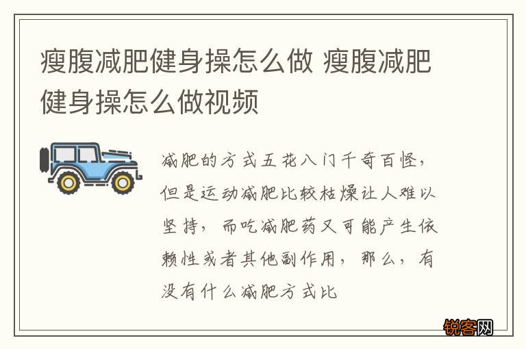 瘦腹减肥健身操怎么做 瘦腹减肥健身操怎么做视频