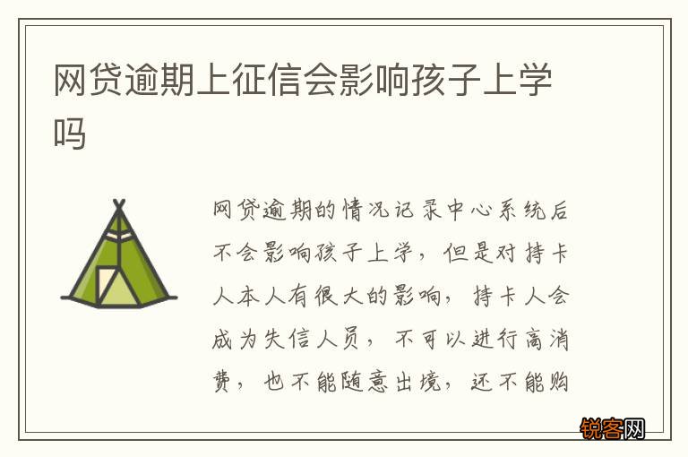 网贷逾期上征信会影响孩子上学吗