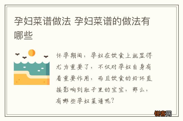 孕妇菜谱做法 孕妇菜谱的做法有哪些