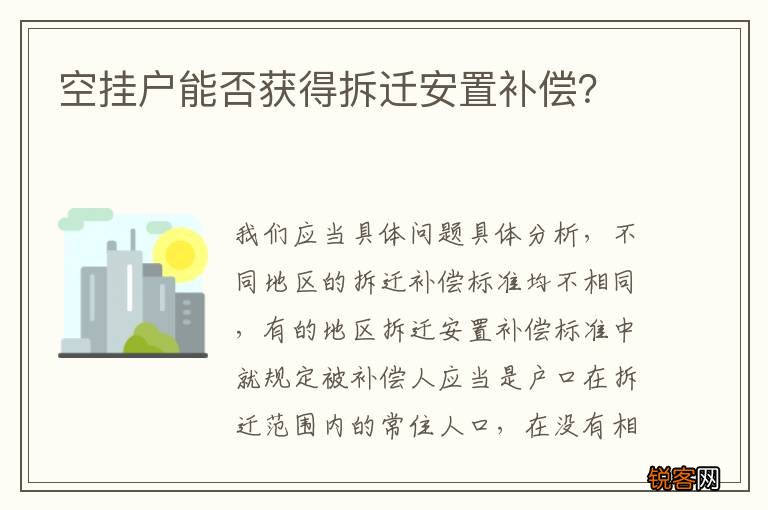 空挂户能否获得拆迁安置补偿？