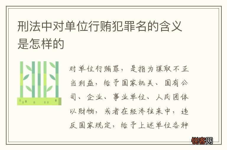 刑法中对单位行贿犯罪名的含义是怎样的