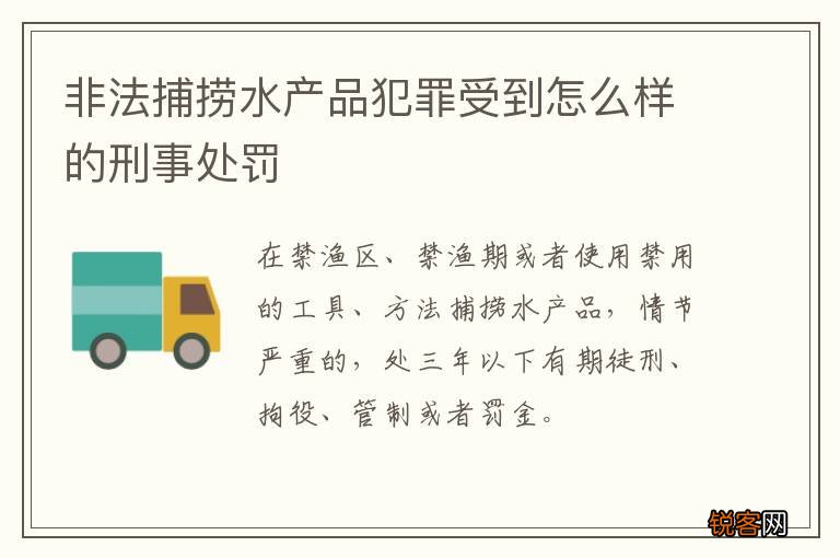非法捕捞水产品犯罪受到怎么样的刑事处罚