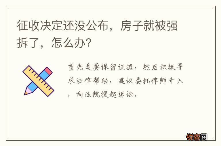 征收决定还没公布，房子就被强拆了，怎么办？