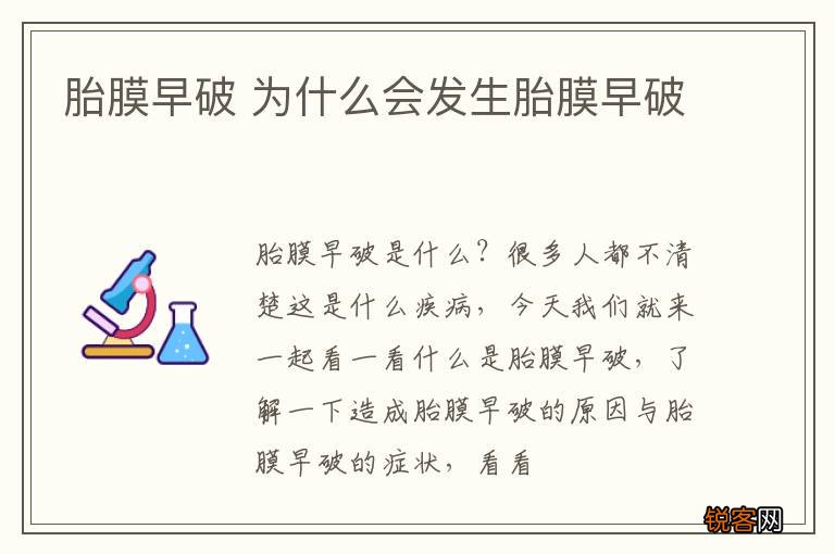 胎膜早破 为什么会发生胎膜早破