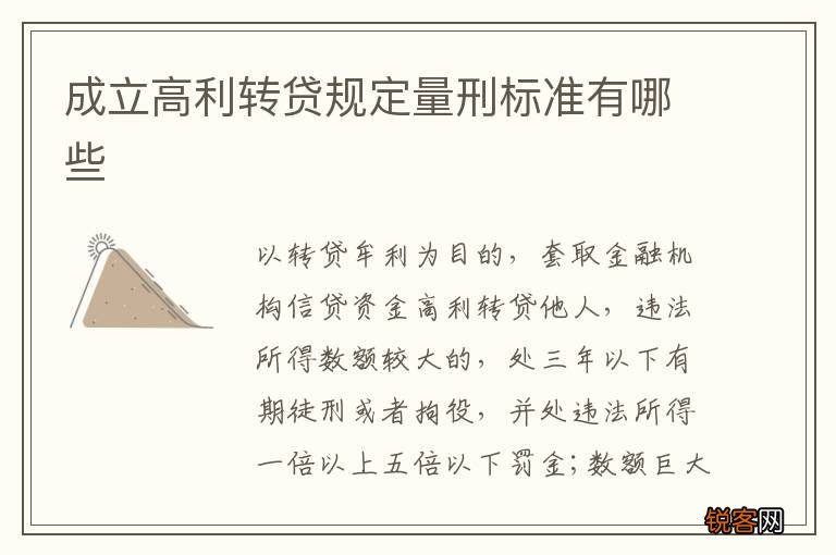 成立高利转贷规定量刑标准有哪些