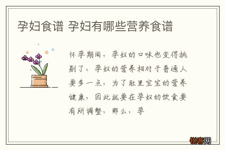 孕妇食谱 孕妇有哪些营养食谱