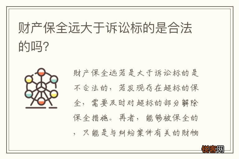 财产保全远大于诉讼标的是合法的吗？