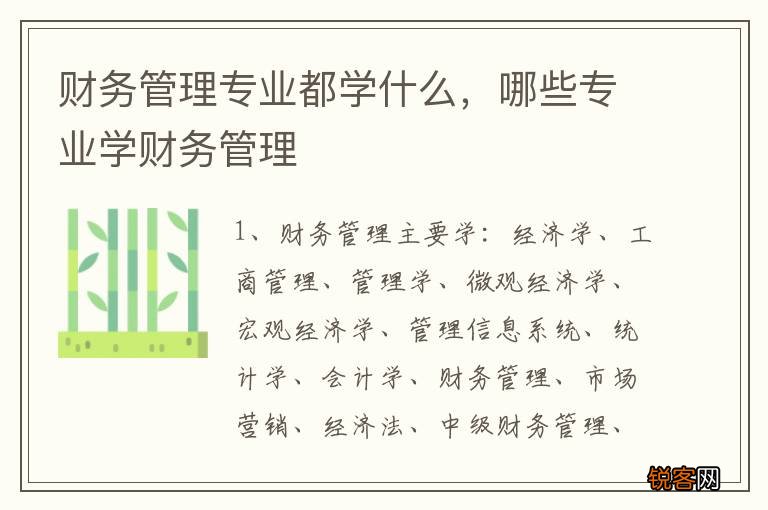 财务管理专业都学什么，哪些专业学财务管理