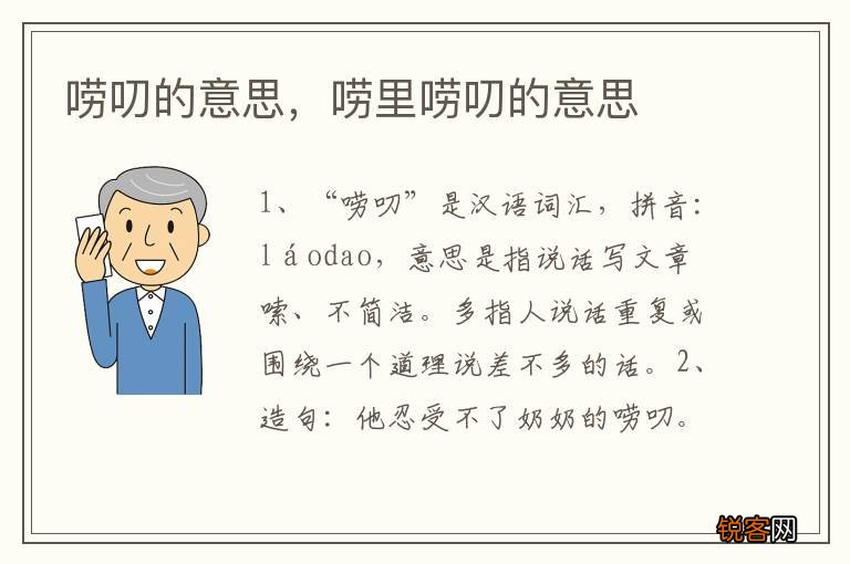 唠叨的意思，唠里唠叨的意思
