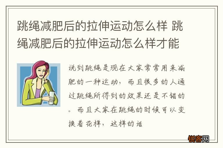 跳绳减肥后的拉伸运动怎么样 跳绳减肥后的拉伸运动怎么样才能瘦