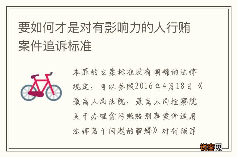 要如何才是对有影响力的人行贿案件追诉标准