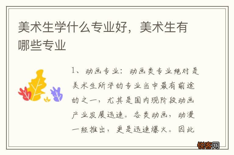 美术生学什么专业好，美术生有哪些专业