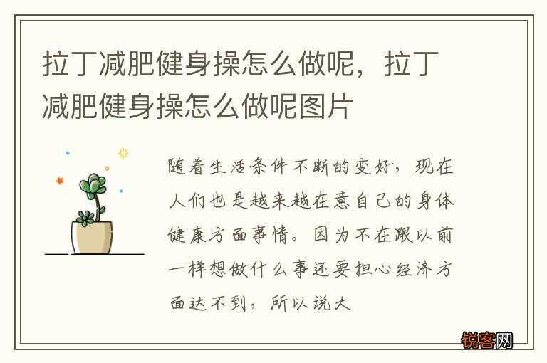 拉丁减肥健身操怎么做呢，拉丁减肥健身操怎么做呢图片