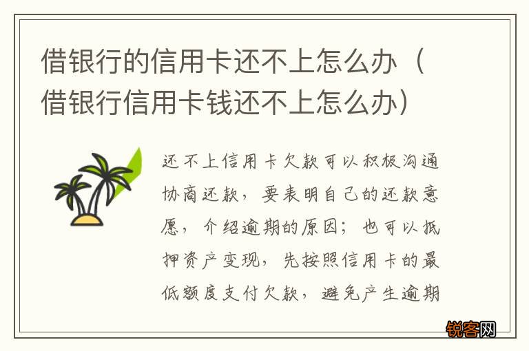 借银行信用卡钱还不上怎么办 借银行的信用卡还不上怎么办