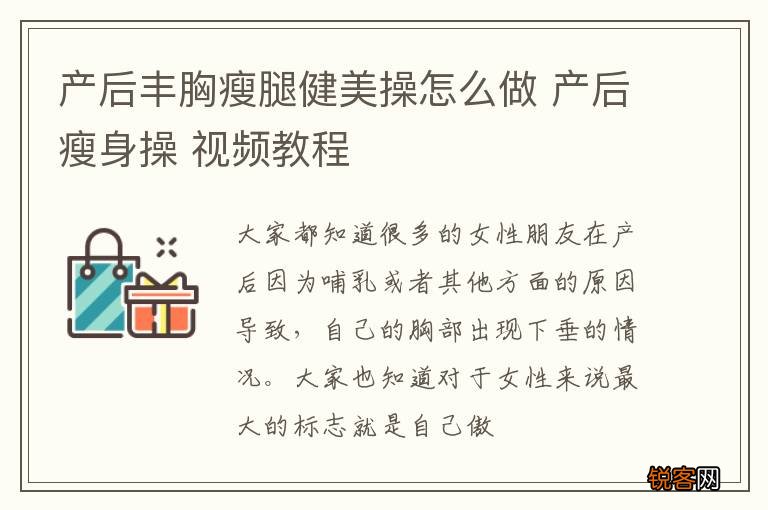 产后丰胸瘦腿健美操怎么做 产后瘦身操 视频教程