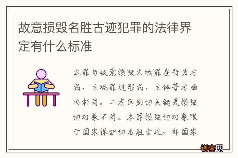 故意损毁名胜古迹犯罪的法律界定有什么标准