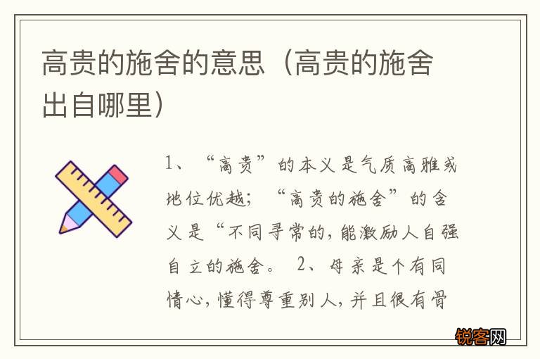高贵的施舍出自哪里 高贵的施舍的意思