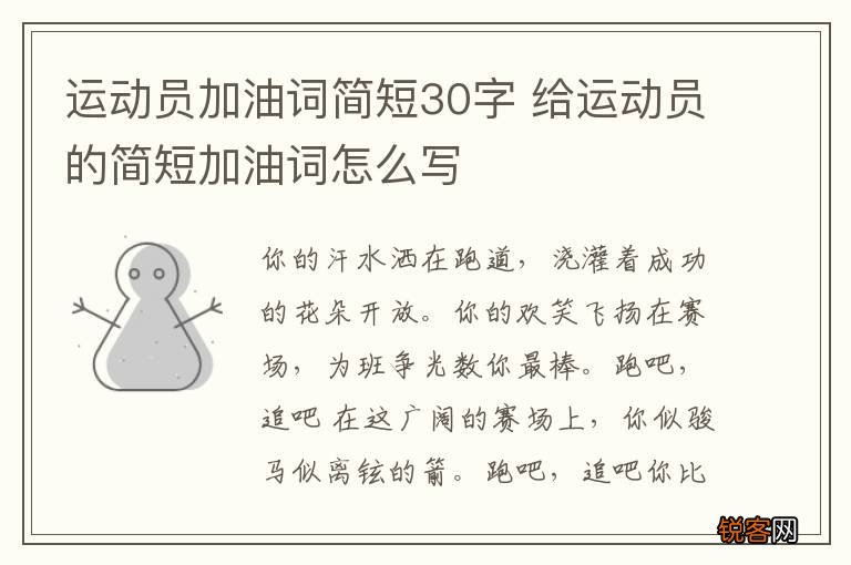 运动员加油词简短30字 给运动员的简短加油词怎么写
