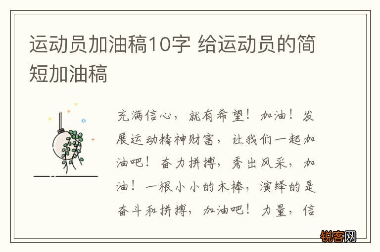 运动员加油稿10字 给运动员的简短加油稿