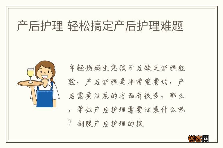 产后护理 轻松搞定产后护理难题