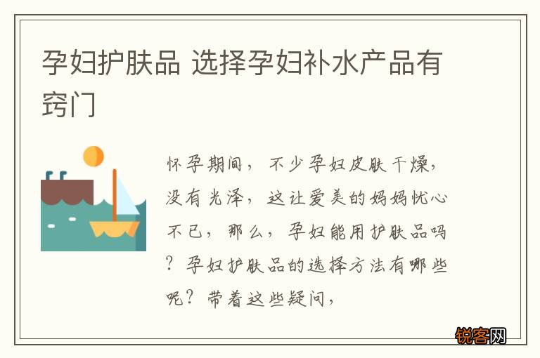 孕妇护肤品 选择孕妇补水产品有窍门