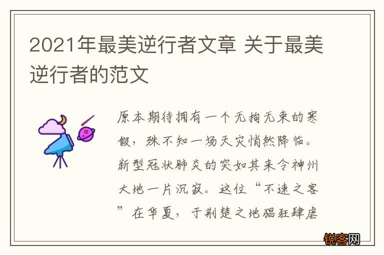 2021年最美逆行者文章 关于最美逆行者的范文
