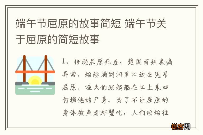 端午节屈原的故事简短 端午节关于屈原的简短故事