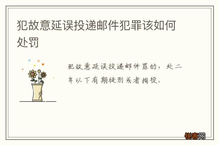 犯故意延误投递邮件犯罪该如何处罚