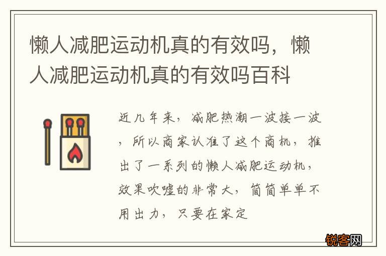 懒人减肥运动机真的有效吗，懒人减肥运动机真的有效吗百科