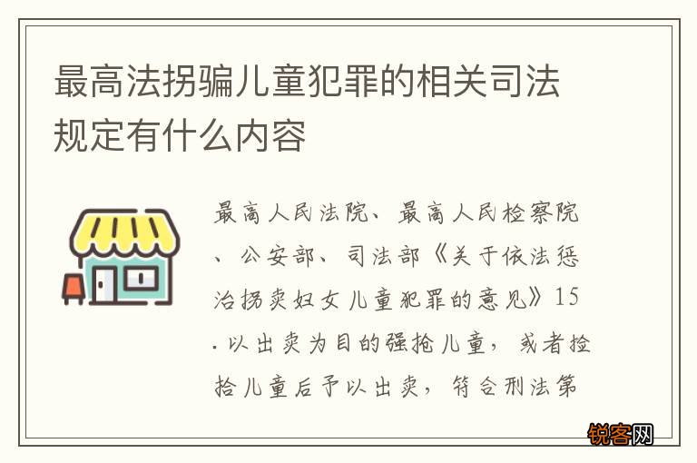 最高法拐骗儿童犯罪的相关司法规定有什么内容
