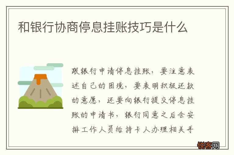 和银行协商停息挂账技巧是什么